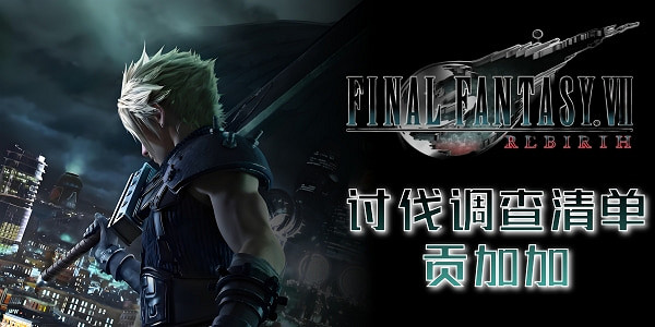 《最終幻想7重生》討伐調查清單大全 《最終幻想7重生》討伐調查清單大全