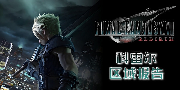 《最終幻想7重生》區域報告一覽 《最終幻想7重生》區域報告一覽