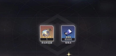 崩壞星穹鐵道命運的足跡獲取方法 崩壞星穹鐵道命運的足跡獲取方法