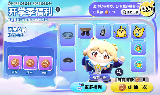 蛋仔派對開學福利季活動玩法介紹 蛋仔派對開學福利季活動玩法介紹