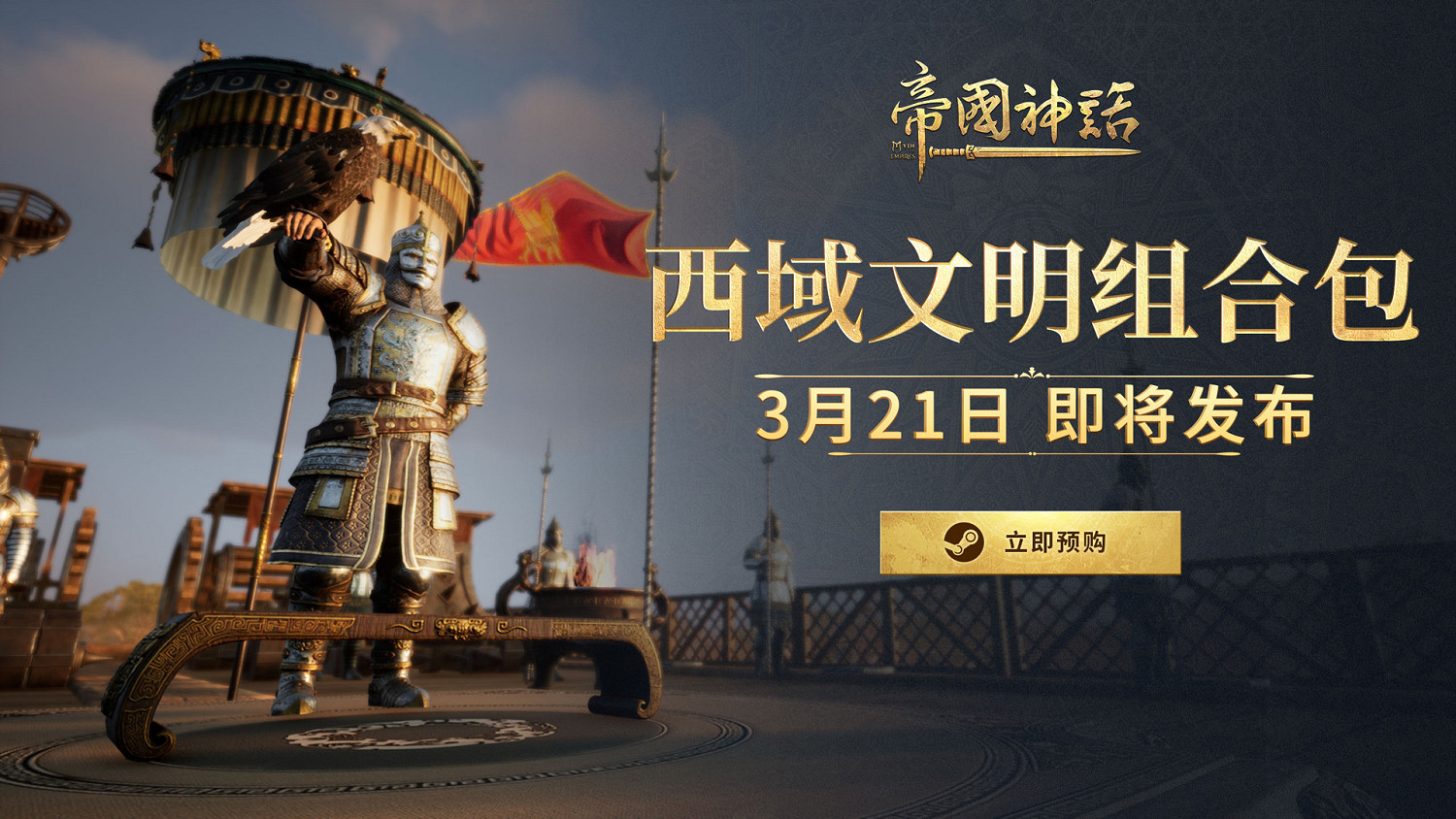 沙盒網遊《帝國神話》西域文明DLC3.21上線 預購開啟 沙盒網遊《帝國神話》西域文明DLC3.21上線 預購開啟