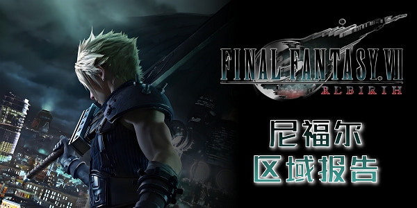 《最終幻想7重生》區域報告一覽 《最終幻想7重生》區域報告一覽