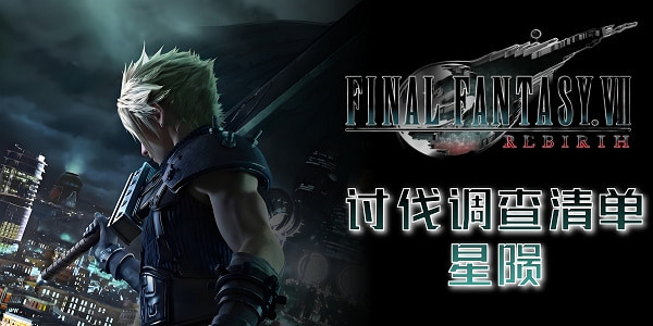 《最終幻想7重生》討伐調查清單大全 《最終幻想7重生》討伐調查清單大全