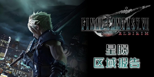 《最終幻想7重生》區域報告一覽 《最終幻想7重生》區域報告一覽