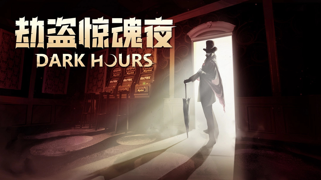 《劫盜驚魂夜》第三次免費重大更新—梭哈！