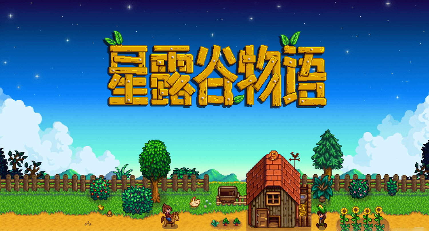 《星露谷物語》現發售九周年!Switch更新今日上線 《星露谷物語》現發售九周年!Switch更新今日上線