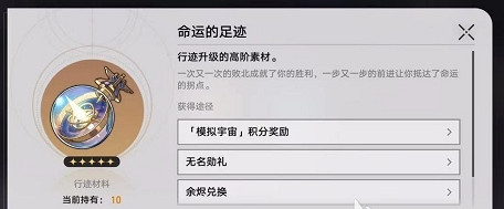 崩壞星穹鐵道命運的足跡獲取方法 崩壞星穹鐵道命運的足跡獲取方法