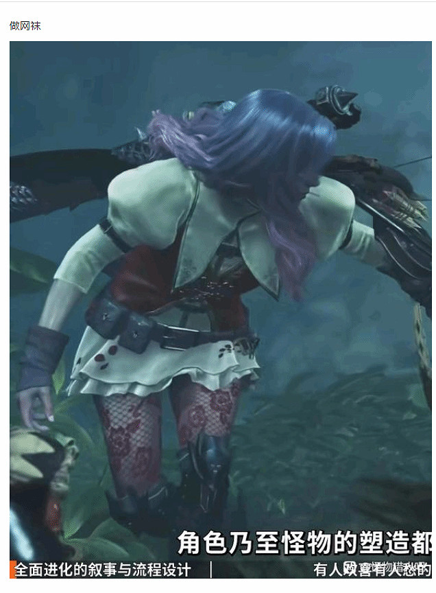 錢都花在做絲襪上了?玩家吐槽《怪獵荒野》怪物太少 錢都花在做絲襪上了?玩家吐槽《怪獵荒野》怪物太少