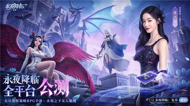 《永夜降臨:復甦》今日公測!張天愛邀你領海量福利 《永夜降臨:復甦》今日公測!張天愛邀你領海量福利