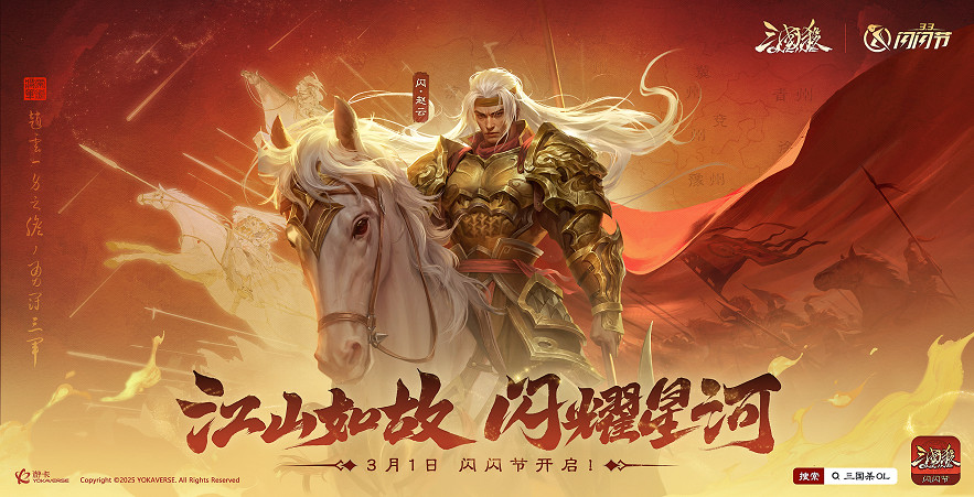 江山如故,閃耀星河!《三國殺OL》眨眨節「閃趙雲」攜閃耀好禮來襲! 江山如故,閃耀星河!《三國殺OL》眨眨節「閃趙雲」攜閃耀好禮來襲!