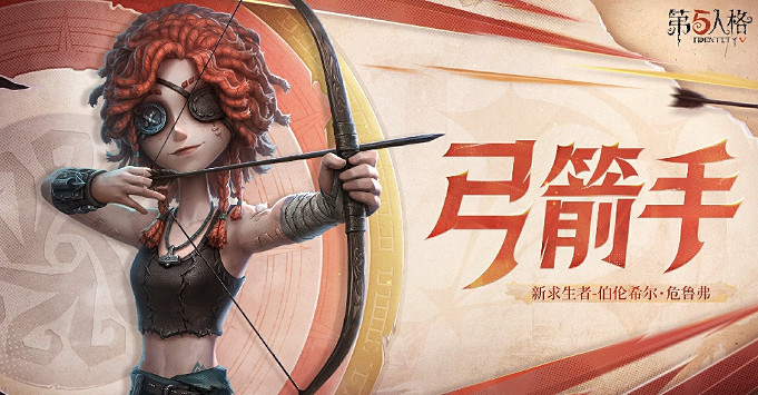 第五人格弓箭手上線時間 第五人格弓箭手上線時間