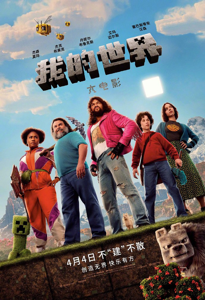 《當個創世神麥塊大電影》曝定檔海報 方塊世界大冒險來了