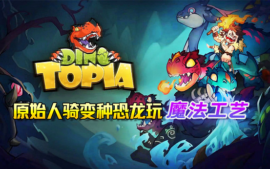 《Dino Topia》試玩版上線Steam,體驗原始人騎變種恐龍玩“魔法工藝” 《Dino Topia》試玩版上線Steam,體驗原始人騎變種恐龍玩“魔法工藝”