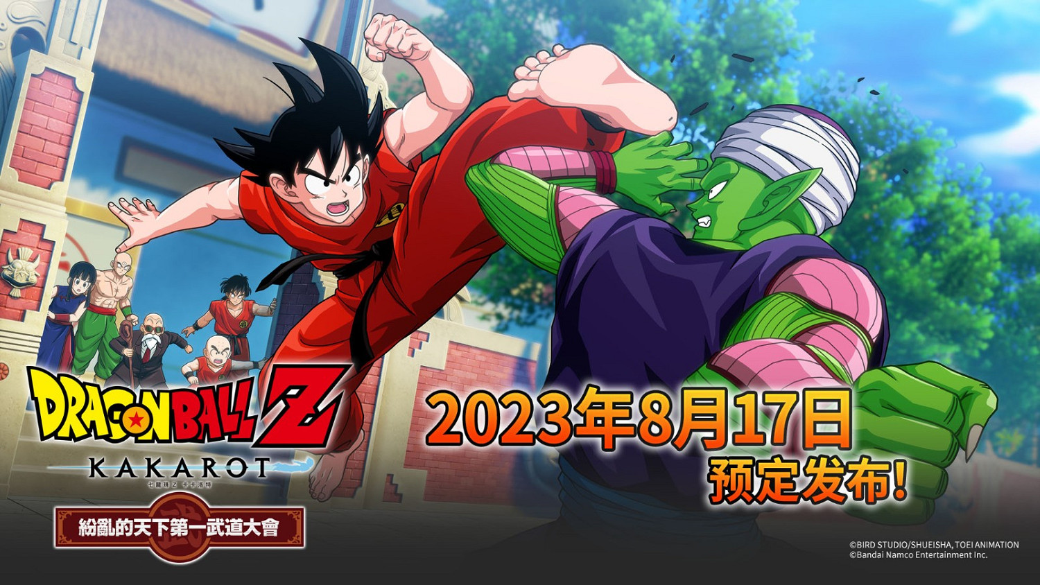 《七龍珠 Z:卡卡洛特》DLC“天下第一武道會”宣布8月17日發售 《七龍珠 Z:卡卡洛特》DLC“天下第一武道會”宣布8月17日發售