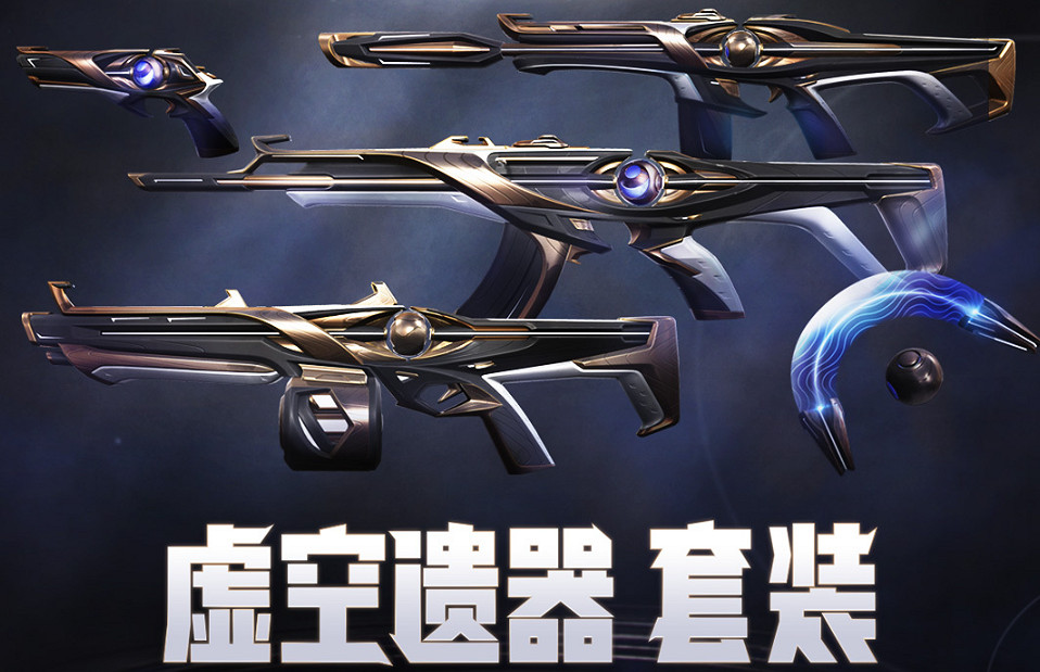 《特戰英豪》虛空遺器套裝價格介紹 《特戰英豪》虛空遺器套裝價格介紹