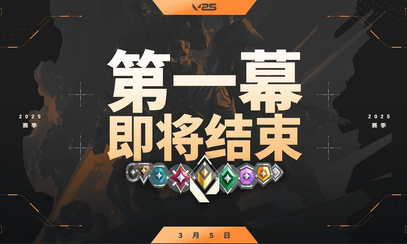 《特戰英豪》2025賽季第二幕開始時間 《特戰英豪》2025賽季第二幕開始時間