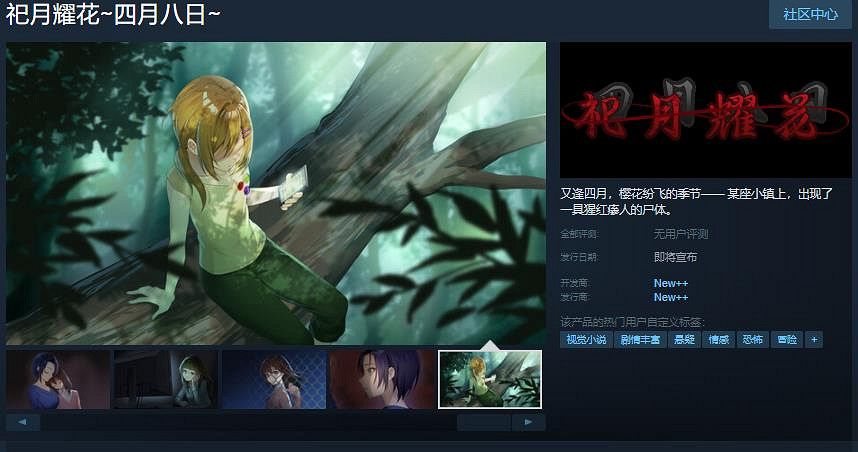 《祀月耀花～四月八日～》Steam頁面開放 發售日待定