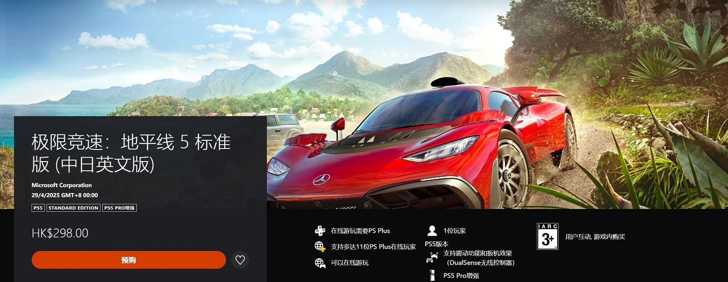 比Xbox版便宜一半!PS5版《地平線5》售價大幅降低 比Xbox版便宜一半!PS5版《地平線5》售價大幅降低