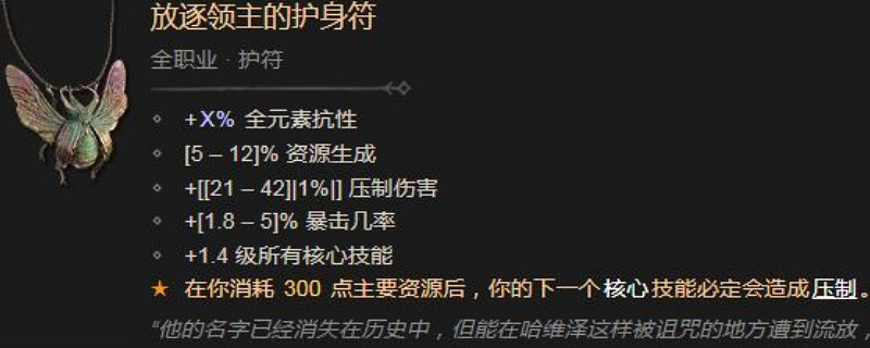 《暗黑破壞神4》放逐領主的護身符效果及屬性介紹 《暗黑破壞神4》放逐領主的護身符效果及屬性介紹