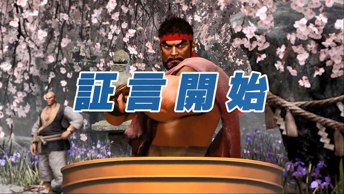 《快打旋風6》連動《逆轉裁判》預告公開!3月上線 《快打旋風6》連動《逆轉裁判》預告公開!3月上線