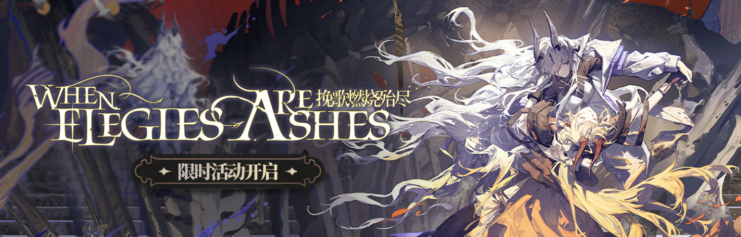 明日方舟挽歌燃燒殆盡活動介紹 明日方舟挽歌燃燒殆盡活動介紹