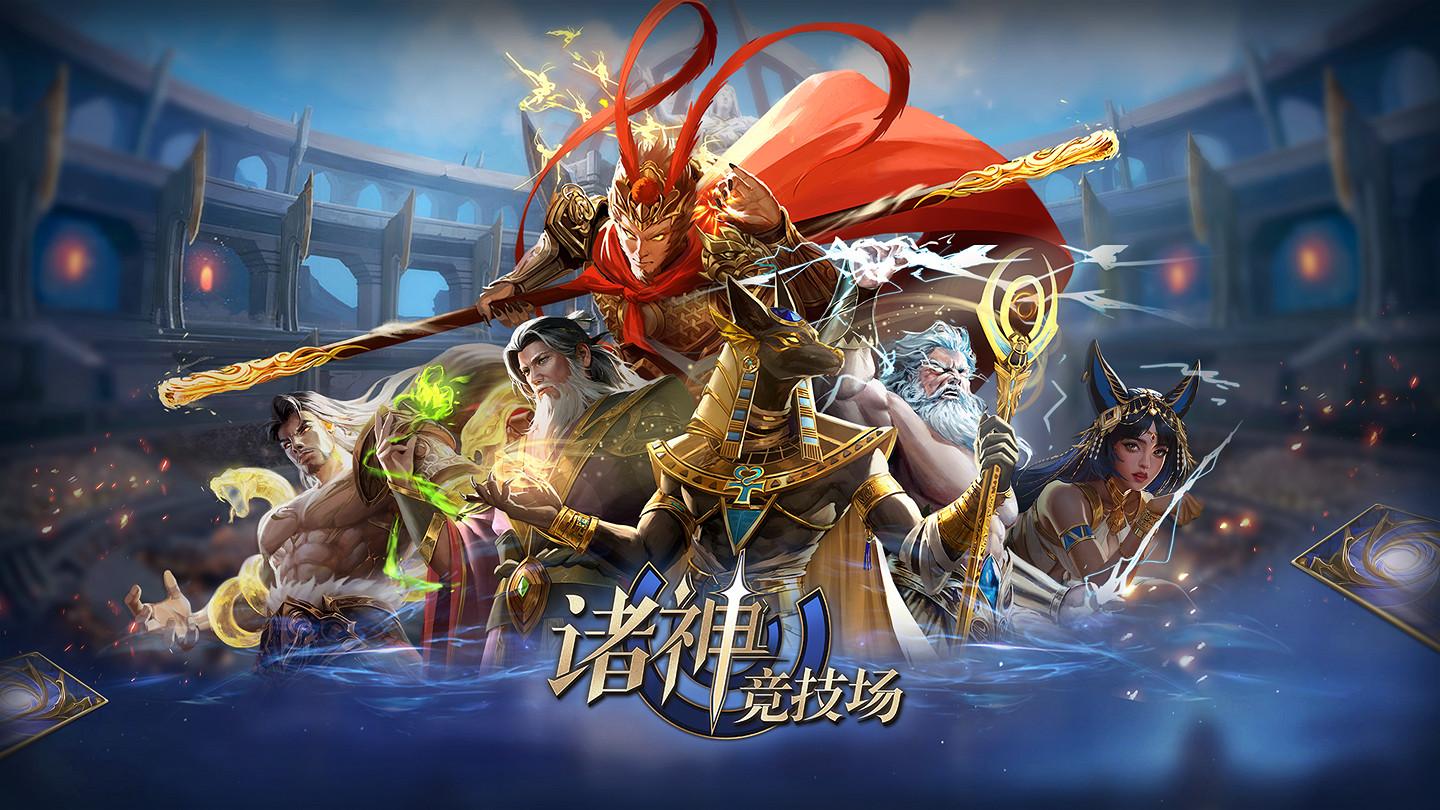 《諸神競技場》3月18日公測!開啟跨越文化與時代的較量 《諸神競技場》3月18日公測!開啟跨越文化與時代的較量