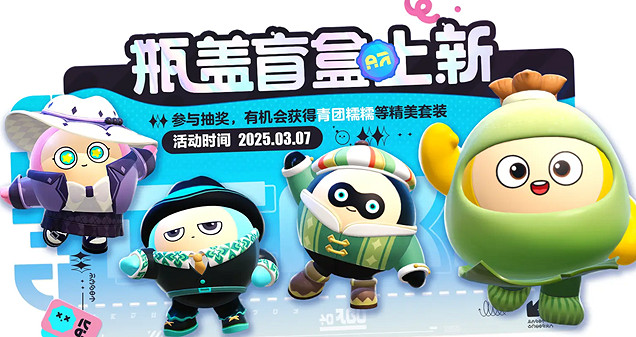 蛋仔派對3月瓶蓋盲盒皮膚一覽2025 蛋仔派對3月瓶蓋盲盒皮膚一覽2025