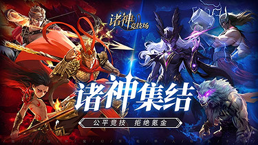 《諸神競技場》3月18日公測!開啟跨越文化與時代的較量 《諸神競技場》3月18日公測!開啟跨越文化與時代的較量