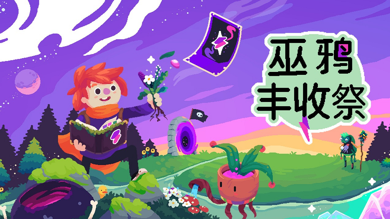 魔法生物幫你種田！《巫鴉豐收祭》試玩版現已上線，快來施法開農場！