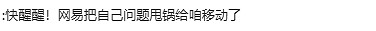 移動網路故障使網易遊戲崩潰 網友：網炸了 還睡呢？