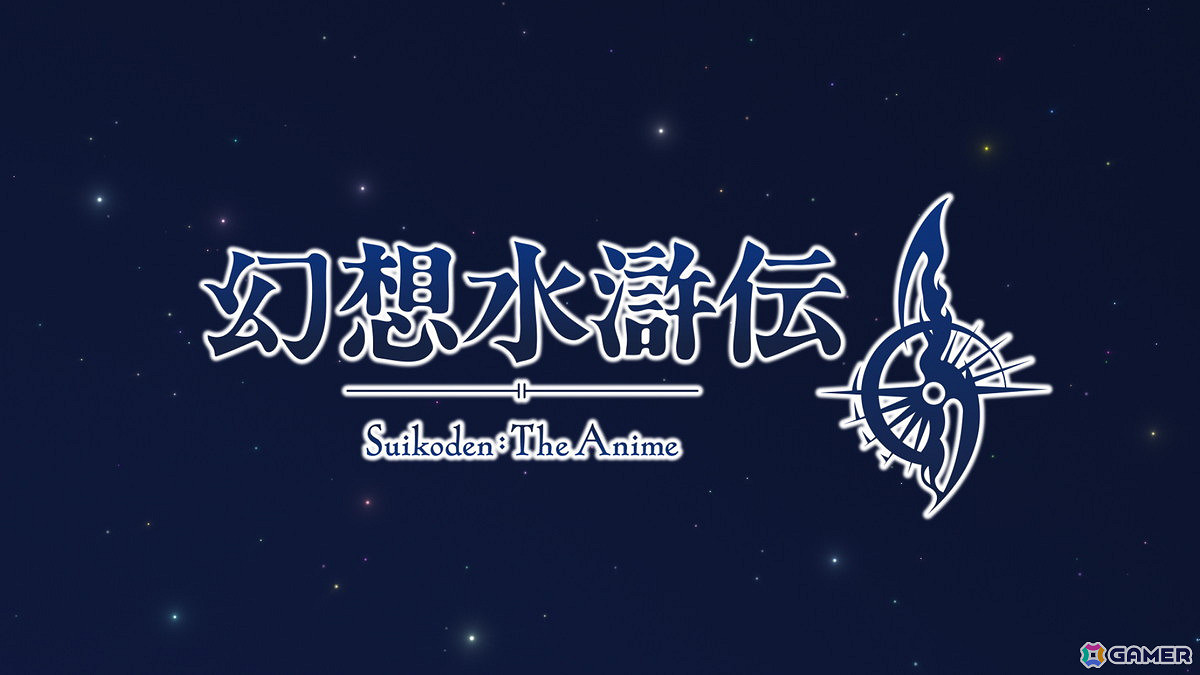 《幻想水滸傳1&amp;2 HD復刻版》售前直播情報公開！