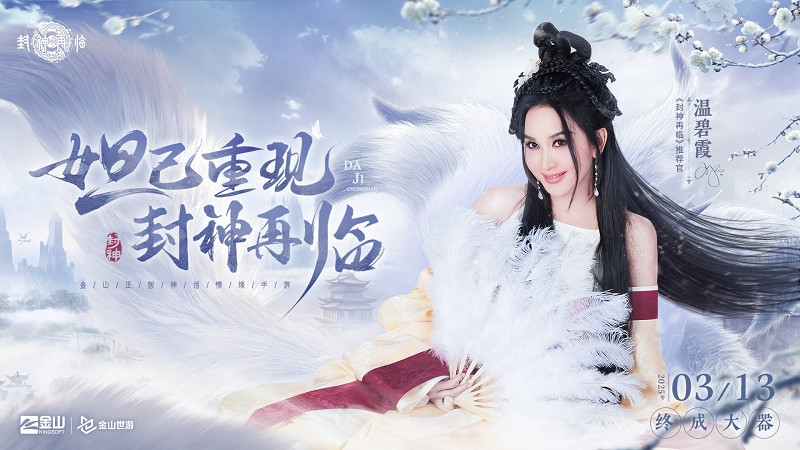 妲己楊戩 “再續情緣”!焦恩俊溫碧霞攜手力薦《封神再臨》! 妲己楊戩 “再續情緣”!焦恩俊溫碧霞攜手力薦《封神再臨》!