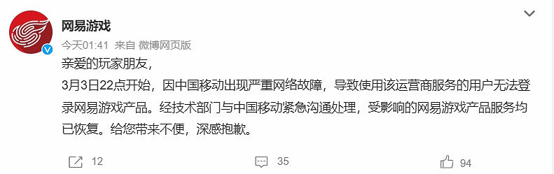 網易遊戲深夜崩潰！官方道歉：由於中國移動網路故障
