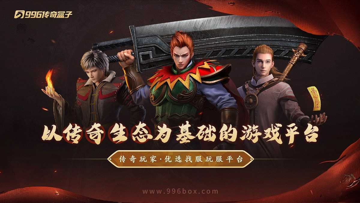 在傳奇手遊重尋初遇的快樂!996傳奇盒子“逸玩傳奇”穿越經典時光 在傳奇手遊重尋初遇的快樂!996傳奇盒子“逸玩傳奇”穿越經典時光