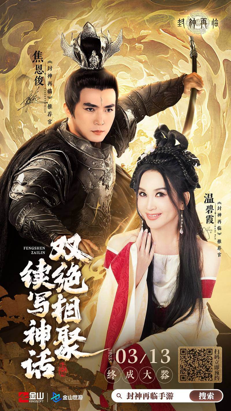 妲己楊戩 “再續情緣”!焦恩俊溫碧霞攜手力薦《封神再臨》! 妲己楊戩 “再續情緣”!焦恩俊溫碧霞攜手力薦《封神再臨》!