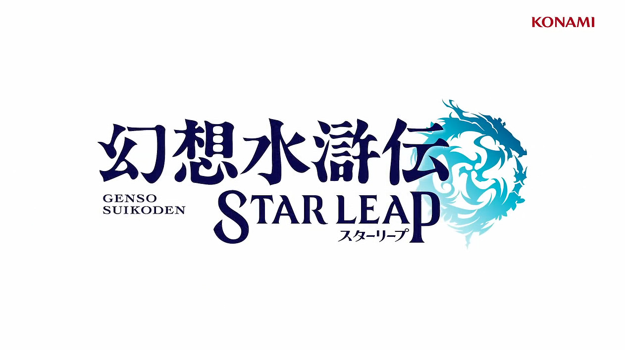 《幻想水滸傳1&amp;2 HD復刻版》售前直播情報公開！