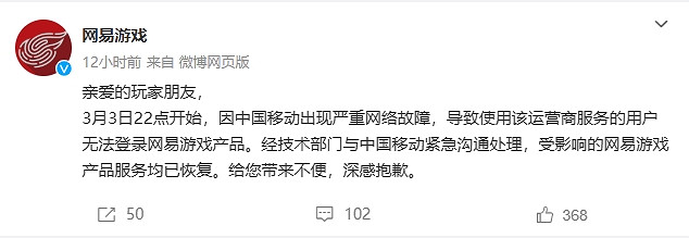 移動網路故障使網易遊戲崩潰 網友：網炸了 還睡呢？