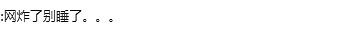 移動網路故障使網易遊戲崩潰 網友：網炸了 還睡呢？