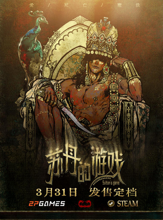 生存卡牌RPG《蘇丹的遊戲》定檔3月31日正式發售! 生存卡牌RPG《蘇丹的遊戲》定檔3月31日正式發售!