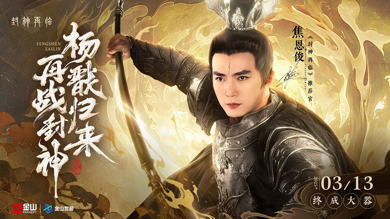 妲己楊戩 “再續情緣”!焦恩俊溫碧霞攜手力薦《封神再臨》! 妲己楊戩 “再續情緣”!焦恩俊溫碧霞攜手力薦《封神再臨》!