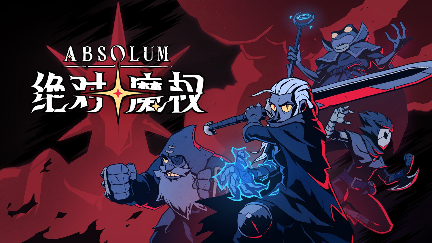 奇幻橫版動作《絕對魔權》公開 化身反叛英雄對抗暴君 奇幻橫版動作《絕對魔權》公開 化身反叛英雄對抗暴君