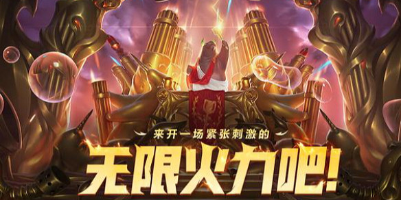 《英雄聯盟》2025無限火力結束時間