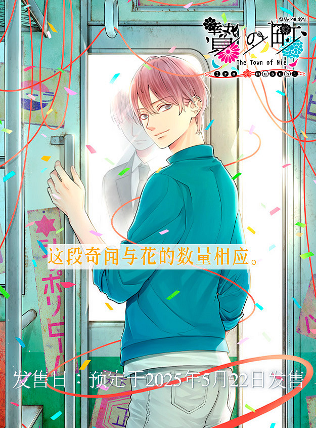 編織非日常色彩的ADV《祭品小鎮彩結》5.22正式發售