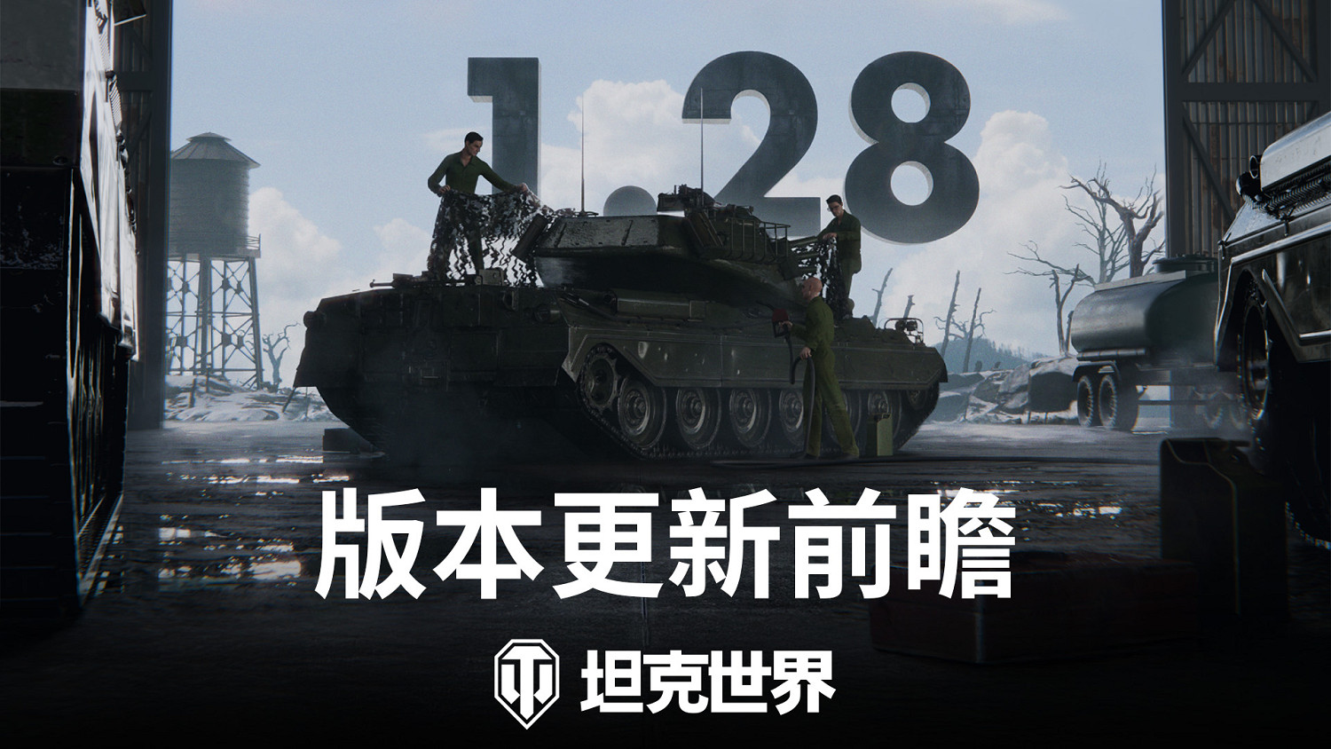 《坦克世界》1.28版本更新 乘員系統優化&賽季通行證 《坦克世界》1.28版本更新 乘員系統優化&賽季通行證