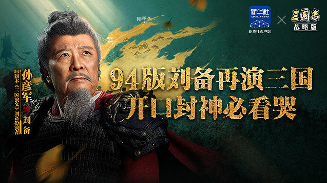 《三國志·戰略版》發布紀錄片，揭秘定軍山之戰的生命線