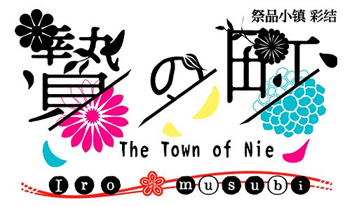 編織非日常色彩的ADV《祭品小鎮彩結》5.22正式發售