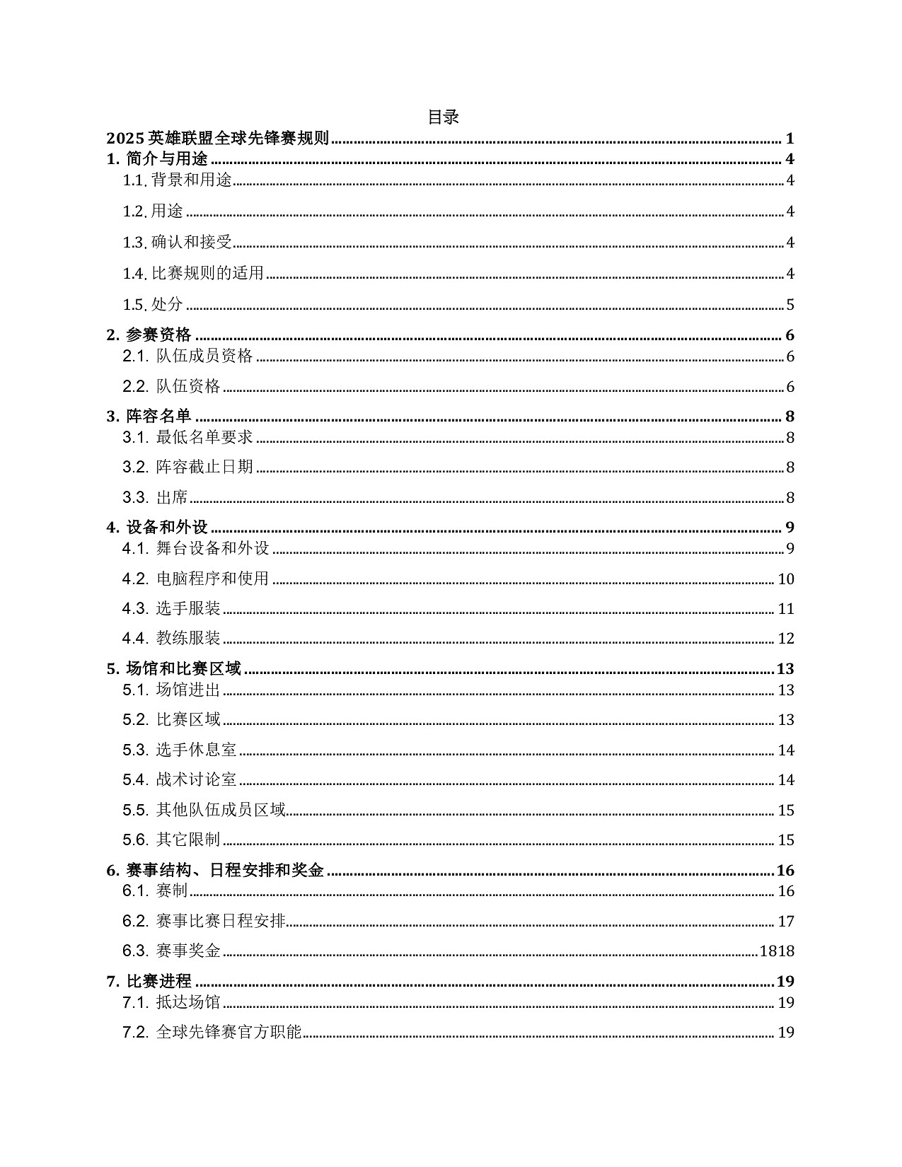 《英雄聯盟》2025全球先鋒賽規則一覽