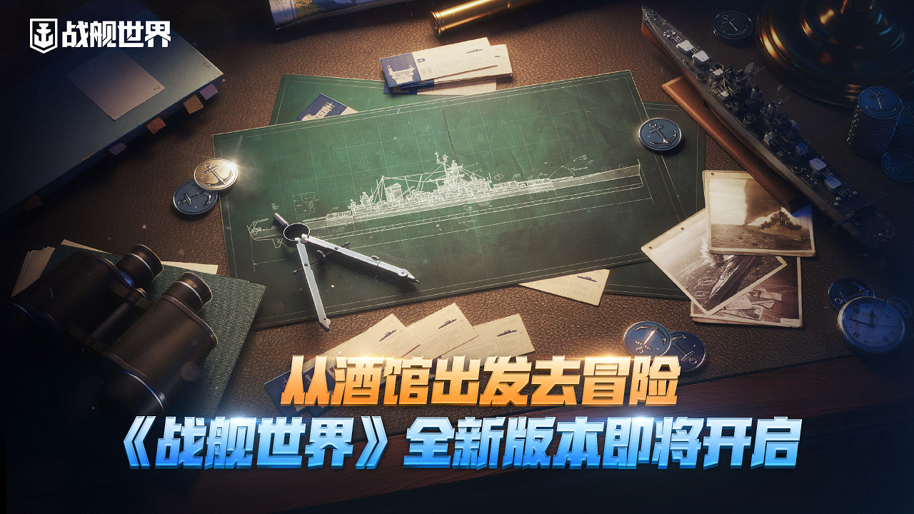 從酒館出發去冒險！《戰艦世界》14.2版本即將開啟