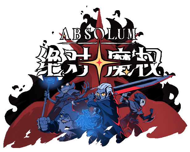 《怒之鐵拳4》團隊打造的動作冒險清版遊戲《絕對魔權》現已上線Steam平台