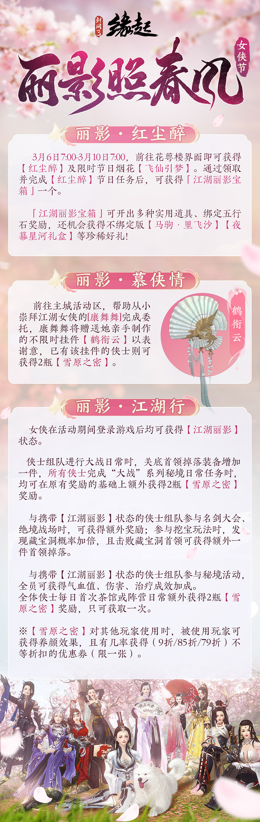 華裳煥彩，新品雲集，女俠節活動「麗影照春風」如約而至